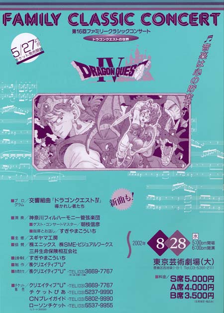 第16回ファミリークラシックコンサート ドラゴンクエストの世界 （from Be SUGIYAMANIA 2nd!!）
