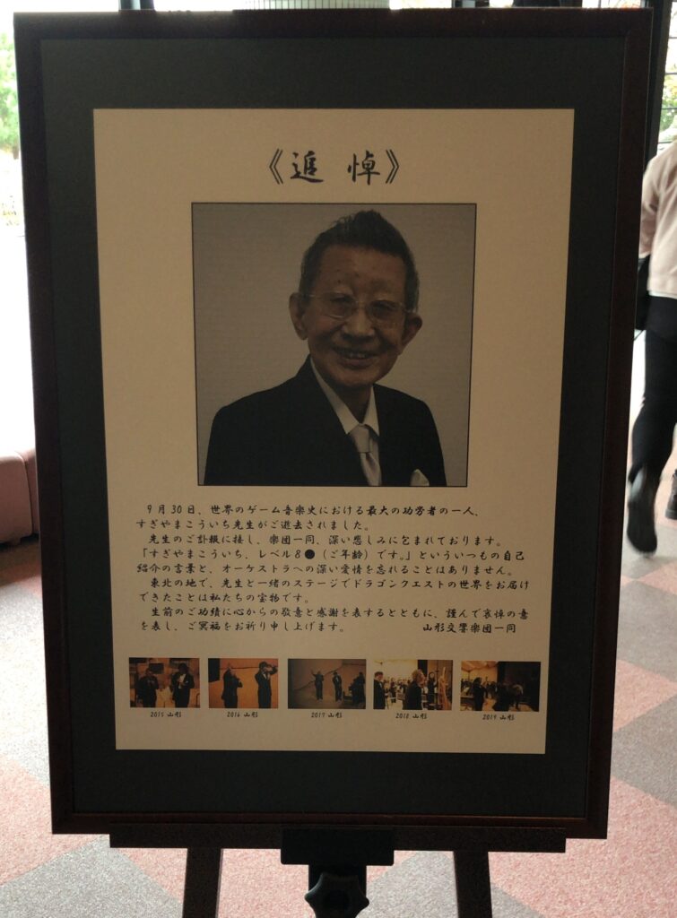 山形交響楽団さんからすぎやま先生への追悼文が掲示されてました。