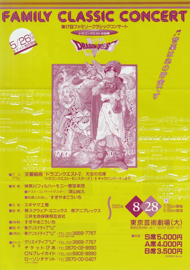 第17回ファミリークラシックコンサート ドラゴンクエストの世界 （Be SUGIYAMANIA 2003!! Volume8.2）
