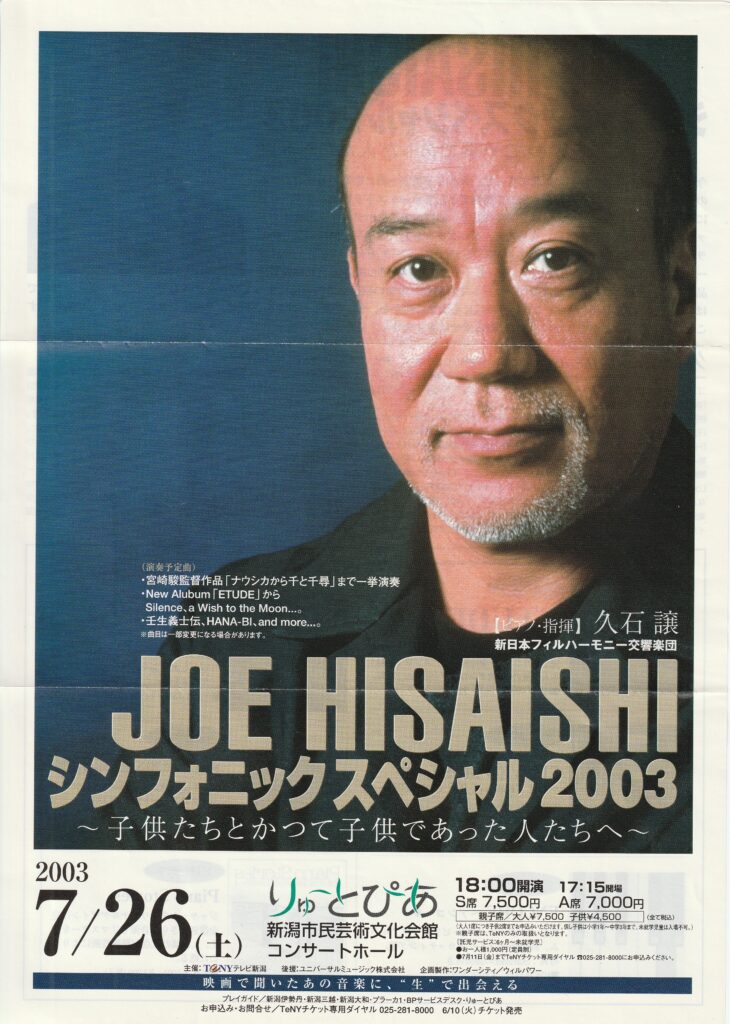 Joe Hisaishi Symphonic Special 2003 ～子供たちとかつて子供であった人たちへ～（Be HISAISHIST!! Volume8.2）