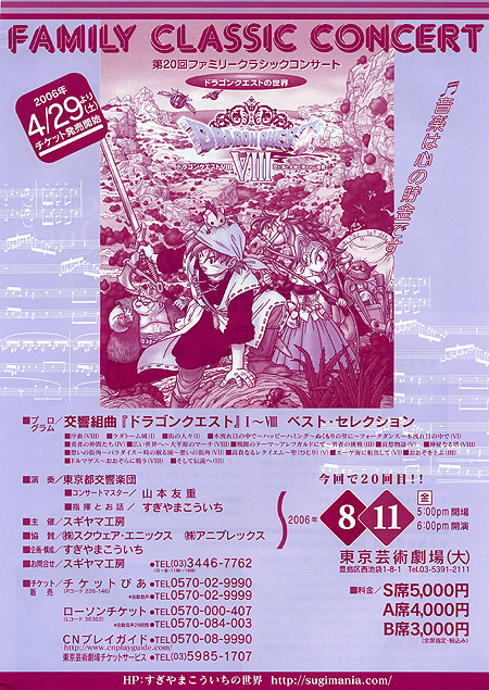 第20回ファミリークラシックコンサート　ドラゴンクエストの世界　交響組曲「ドラゴンクエスト」I～VIII　アンケートによるベストセレクション（Be SUGIYAMANIA 6th!!／2006.8.11）