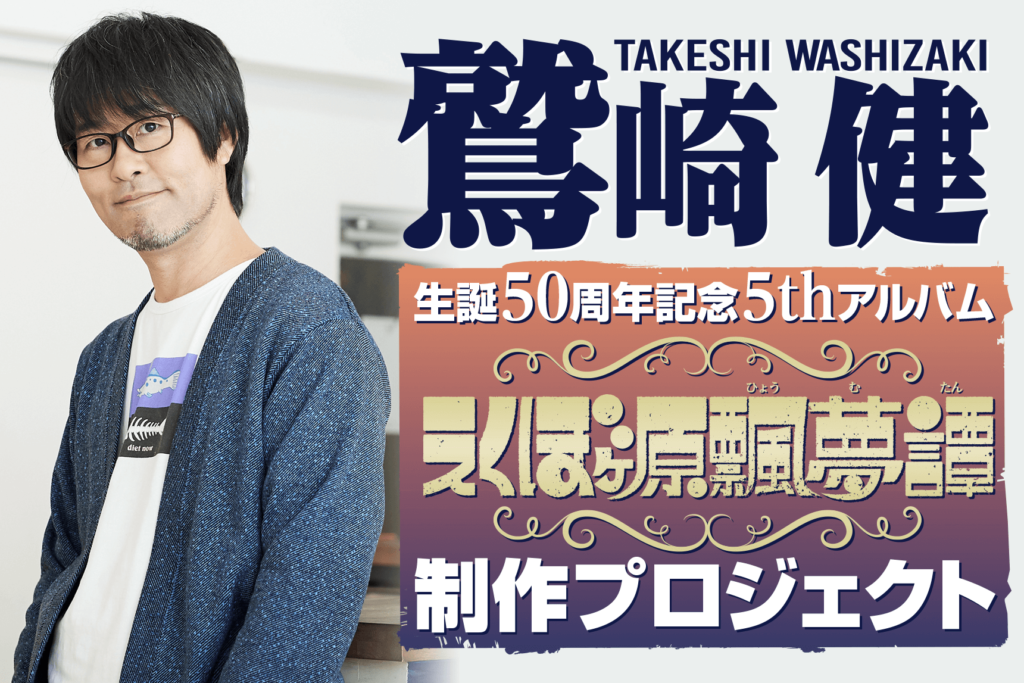 鷲崎健 生誕50周年記念5thアルバム「えくぼヶ原飄夢譚（ひょうむたん）」クラウドファンディングがもうすぐスタート！